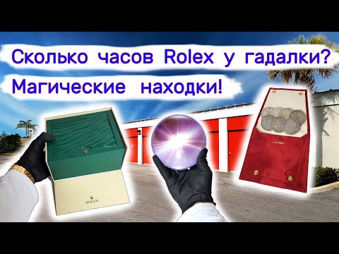 Видео: Сколько часов Rolex и Cartier у гадалки? Магические находки в магической кладовке.