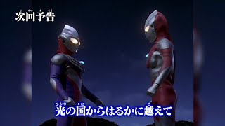 『ウルトラマン クロニクルＺ ヒーローズオデッセイ』 次回予告 第21話「光の国からはるかに越えて」