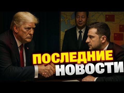 🔴Трамп объявил финал войны, а Китай забрал у Путина Центральную Азию - сводка ГЛАВНЫХ НОВОСТЕЙ