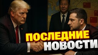 🔴Трамп объявил финал войны, а Китай забрал у Путина Центральную Азию - сводка ГЛАВНЫХ НОВОСТЕЙ