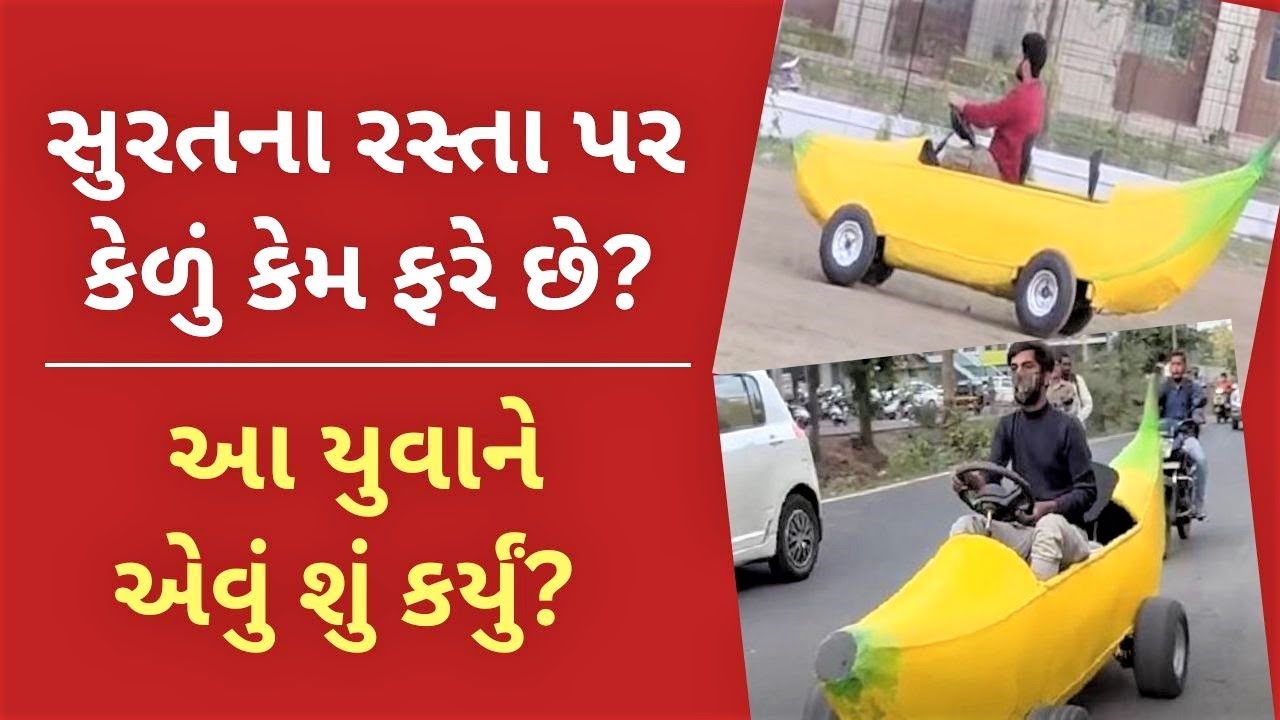 Banana Car In surat સુરતના રસ્તા પર કેળું કેમ ફરે છે? આ યુવાને એવું શું