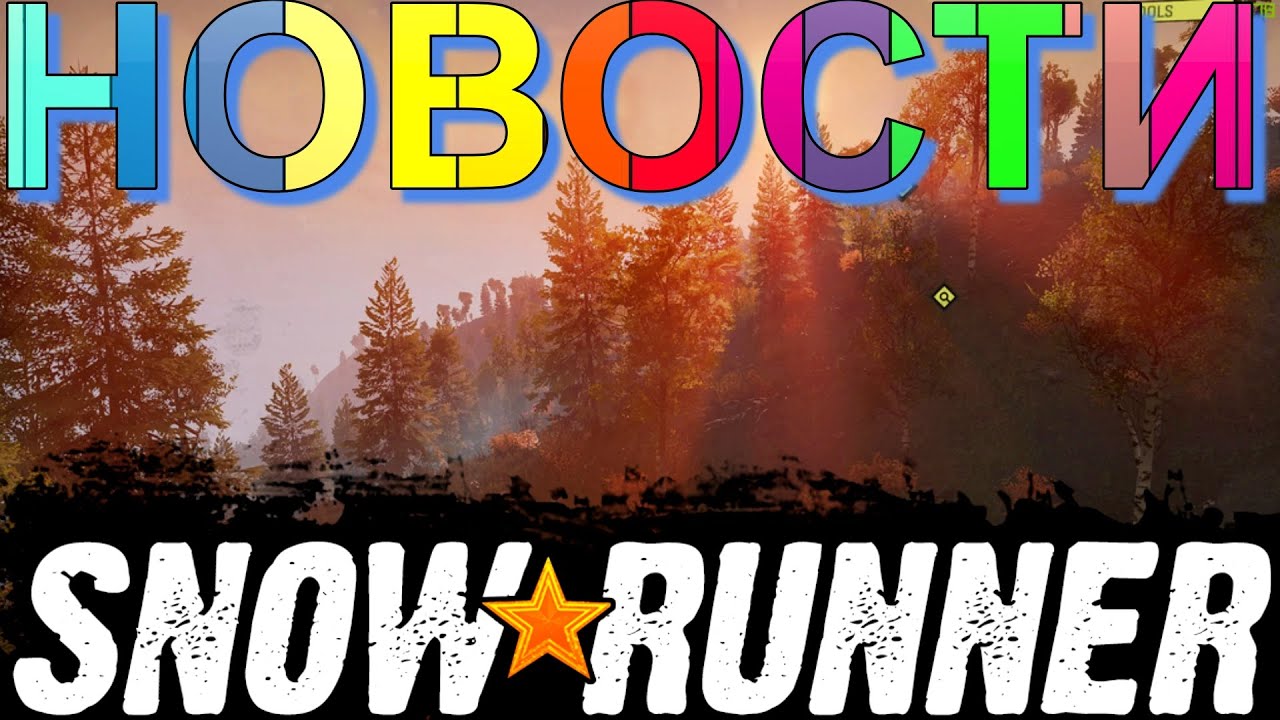 📰НОВОСТИ🗞🆕🚛SNOWRUNNER🚚🔥🔥🔥ВСЁ, ЧТО НУЖНО ЗНАТЬ🚦ПОДПИШИТЕСЬ НА КАНАЛ❗ПОСТАВЬТЕ👍НАЖМИТЕ КОЛОКОЛЬЧИК🔔
