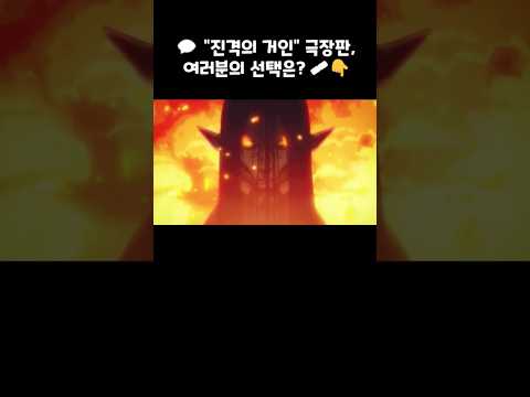 🎬 “진격의 거인” 극장판, 단 4일 만에 20만 돌파!🔥#진격의거인 #극장판 #더라스트어택 #엘런 #조사병단 #애니메이션 #영화추천 #박스오피스 #흥행돌풍