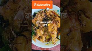 ব্রয়লার মুরগির রোস্ট রেসিপি??How to make chicken roast |Nishat Hoque Kitchen shortsviraltrending