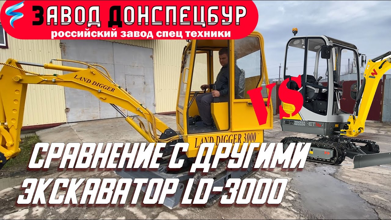 Преимущества мини экскаватора LandDigger 3000 в сравнении с аналогичными Донспецбур