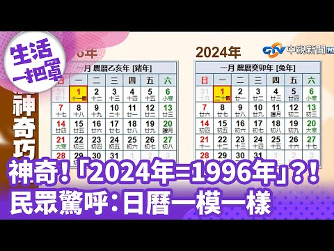 《生活一把罩》神奇！ 「2024年=1996年」？！ 民眾驚呼：日曆一模一樣