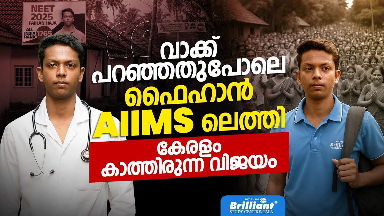വാക്ക് പറഞ്ഞതുപോലെ ഫൈഹാൻ AIIMSലെത്തി | കേരളം കാത്തിരുന്ന വിജയം | BRILLANT PALA