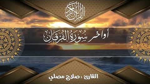 تلاوة اواخر سورة الفرقان | القارى : صلاح مصلي