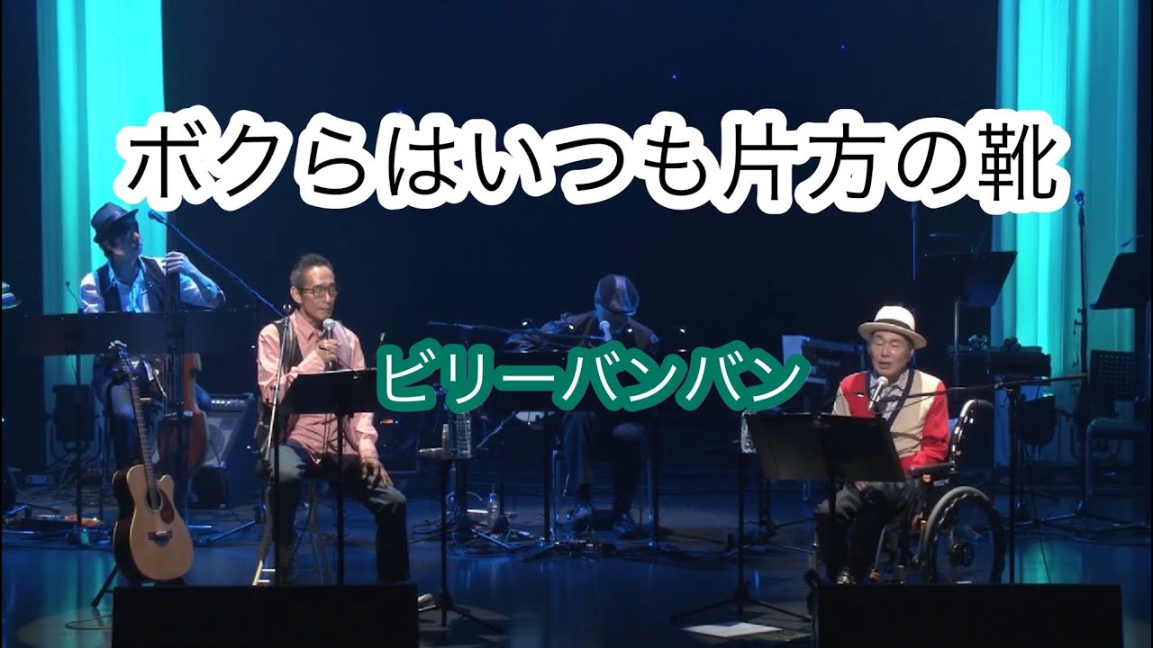 DVD映像!】ビリーバンバン「ボクらはいつも片方の靴」 BillyBanBan 3