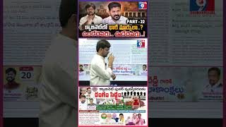 Revanth Reddy Planning Major Cabinet Changes? 👀PART-22|| క్యాబినెట్ పునర్ వ్యవస్తీకరణకు రంగం సిద్ధం!