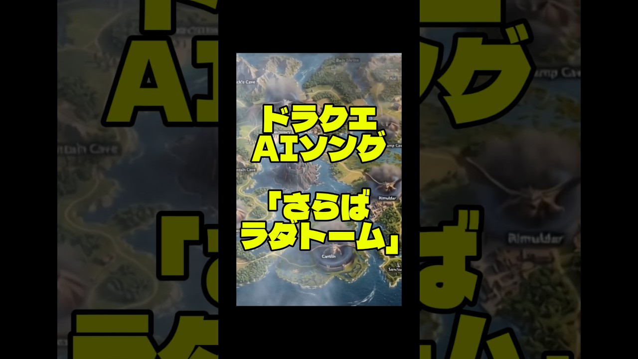「さらばラダトーム」 #ドラゴンクエスト #ドラクエ #DQ1 #実写版 #AI実写版 #DragonQuest #LiveAction #AIVideo