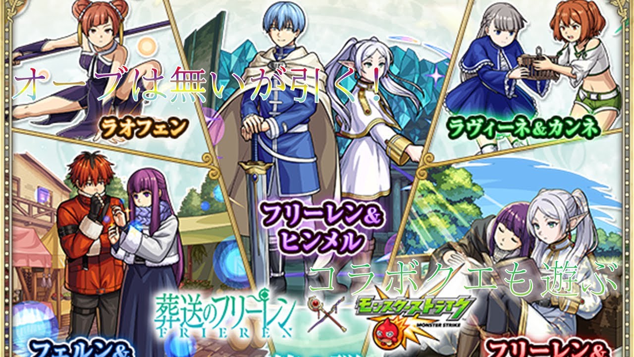 葬送のフリーレンとのコラボ第2弾ガチャ引いてクエストでも遊ぶ【モンスト】