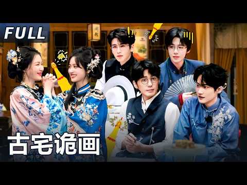 【開始推理吧 案件回顾】古宅诡画：推团上演超炸裂家族关系！推团勇闯古宅密室，惊悚值飙升！丨The Truth S3 #迪麗熱巴 #劉宇寧 #白宇 #金靖 #週柯宇 #張凌赫
