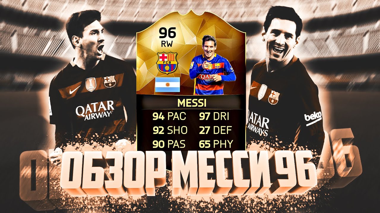 ОБЗОР МЕССИ 96