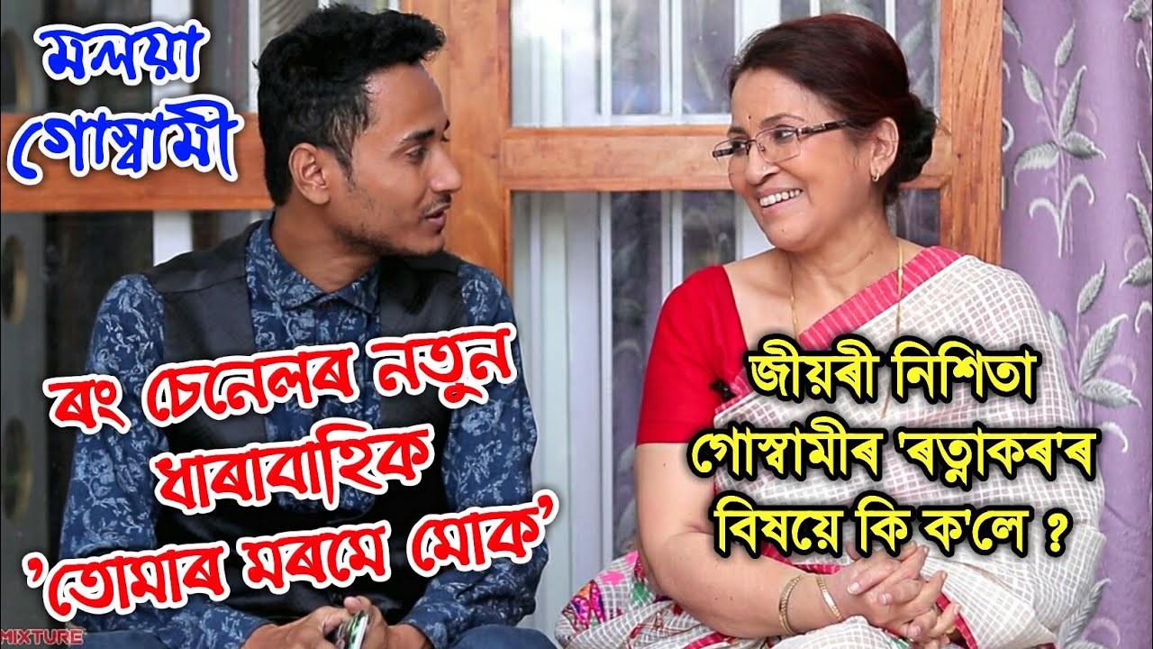 Legendary Assamese Actress Moloya Goswami about Rang Channel Tumar Morome Muk   