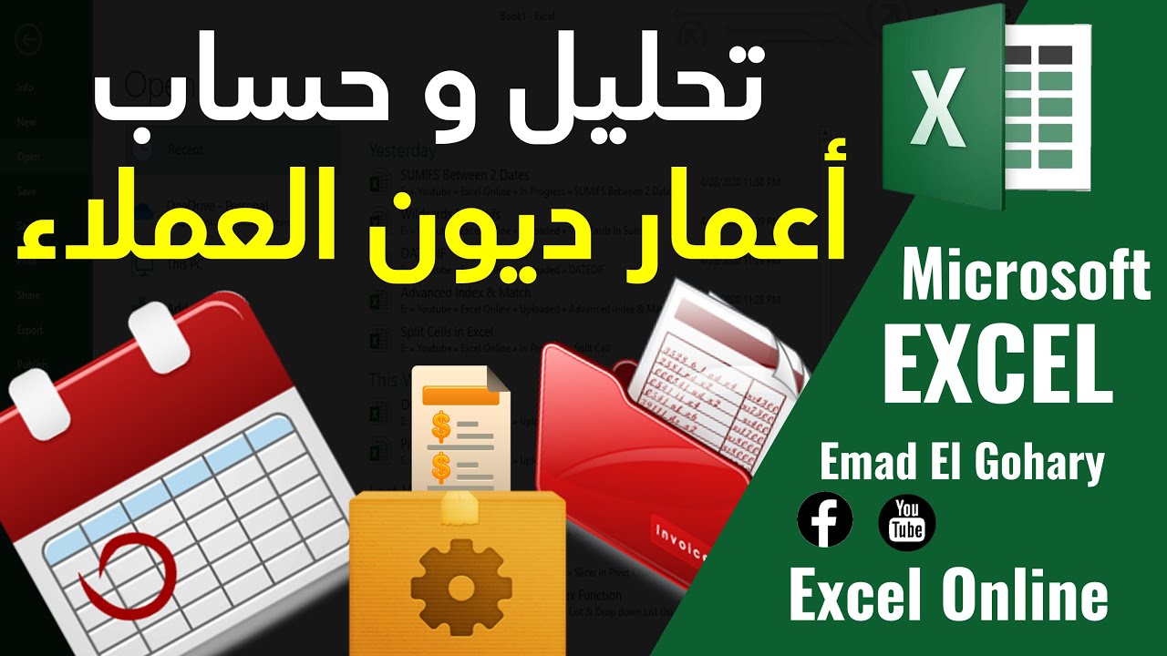 باستخدام تحليل البيانات | حساب اعمار ديون العملاء فى الاكسل