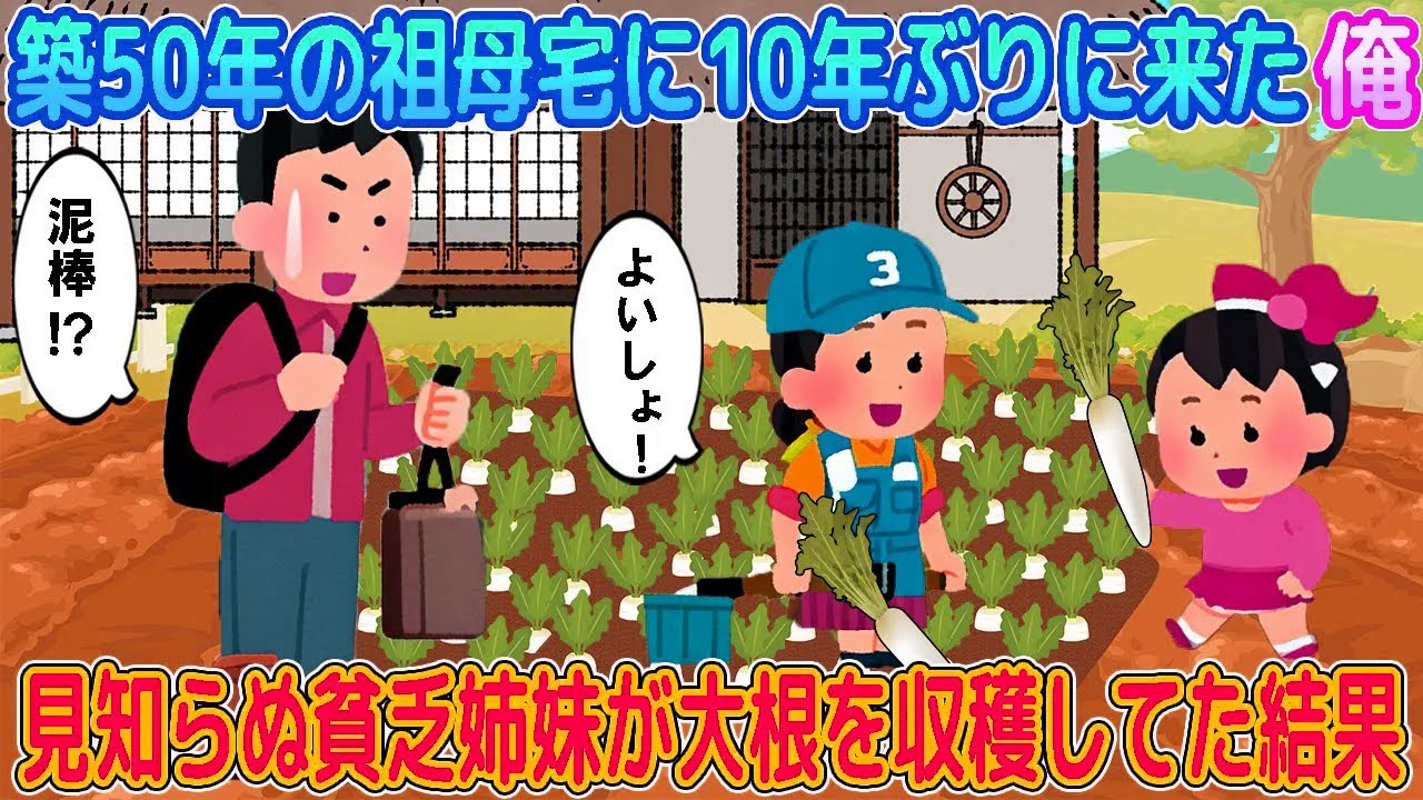 【2ch馴れ初め】築50年の祖母宅に10年ぶりに帰って来た俺→見知らぬ貧乏姉妹が畑で大根を収穫してた結果…【ゆっくり】