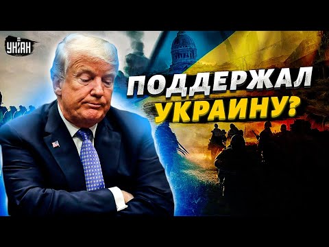 Неожиданно! Трамп переобулся и огорошил заявлением. Финал войны близко