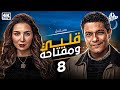 مسلسل قلبي ومفتاحة بطولة اسر ياسين مي عز الدين الحلقه 8 