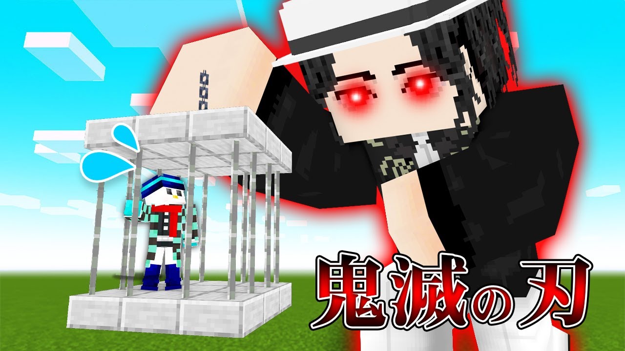 マイクラ】1週間「鬼」に捕まった結果！？【鬼滅の刃】 - YouTube