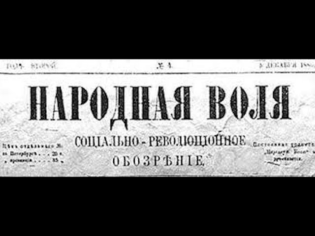 Perovskaya & Narodnaya Volya #6:  Narodnaya Volya (Profiles in Terrorism)