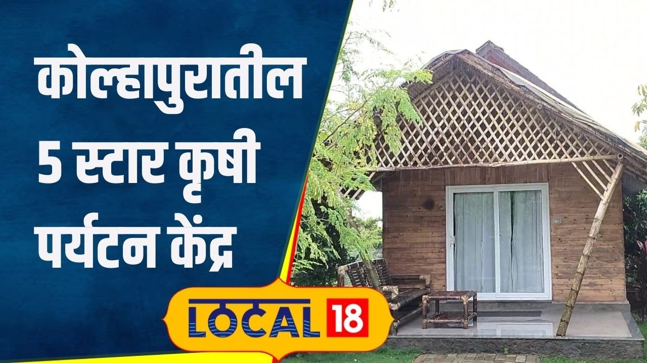 Agri Tourism: भावंडांनी उभारलं 5 स्टार कृषी पर्यटन केंद्र! आज विदेशातून लोक येतात बघायला | #local18
