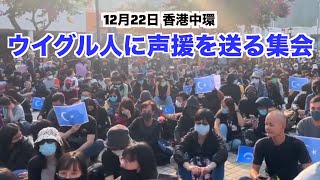 ウイグル人に声援を送る集会【12月22日 香港中環】聲援維吾爾族人權集會