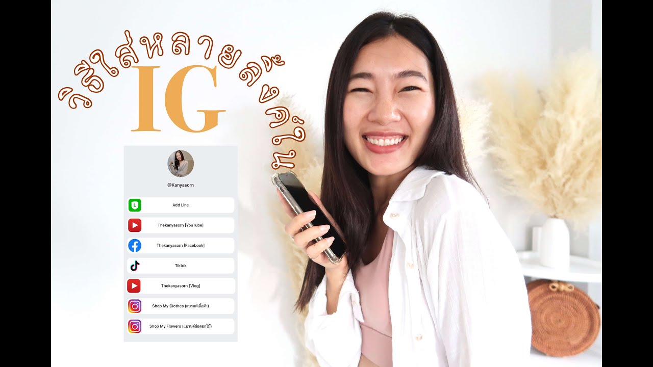 วิธีใช้ Linktree บน Instagram เพื่อแสดงลิงก์หลายลิงค์/ วิธีใส่ลิ้งค์ใน ...