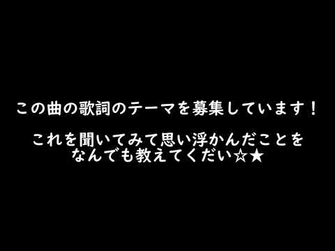 KeNyo 【新曲の歌詞アイデア募集】