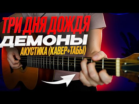 Три дня дождя - Демоны (акустическая версия + аккорды и табы на гитаре)
