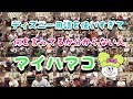 【マイハマコ】ディズニー用語を使いすぎて何を言ってるか分からない人！！