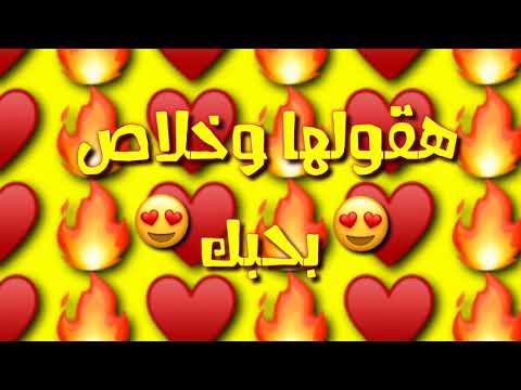 عمر فراوله حاله حب هقولها وخلاص بعشق عينيه