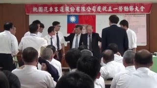1050429桃園客運五一勞動節表揚大會00180