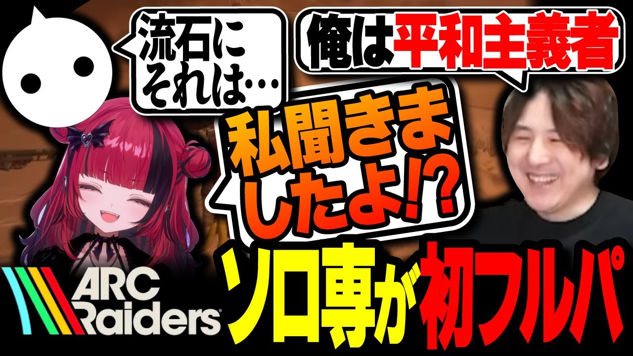 YamatoN、はじめてのフルパ with NIRU,折咲もしゅ【ARC Raiders】