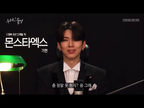   지금의 몬스타엑스가 연습생시절의 그들에게 보내는 말 눈물주의