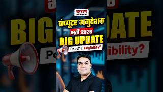 Computer Anudeshak Bharti 2026🚨| Post & Eligibility पूरी जानकारी! #computerinstructor #kalamacademy