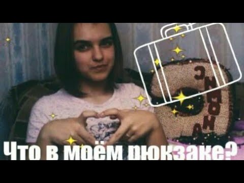 Видео: Что в моём рюкзаке ? /Тhat in my backpack?