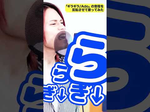 ギラギラ Ado 音程を反転させてもエモさがすごい MELOGAPPA Shorts 