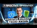 7 лучших привычек для тебя