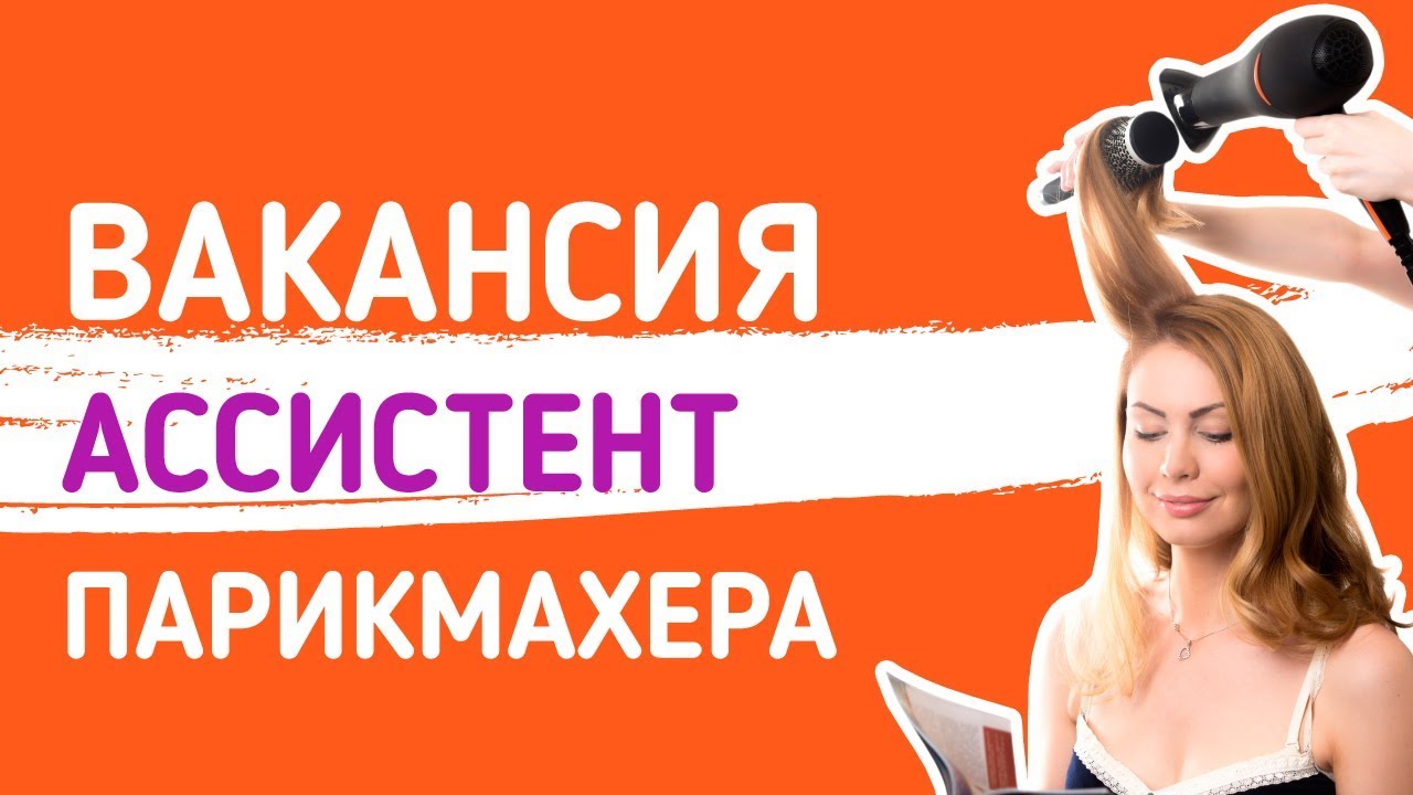Вакансия помощник парикмахера в салон красоты. Работа в Москве ...