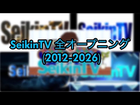 SeikinTV 全オープニング (2012-2026)