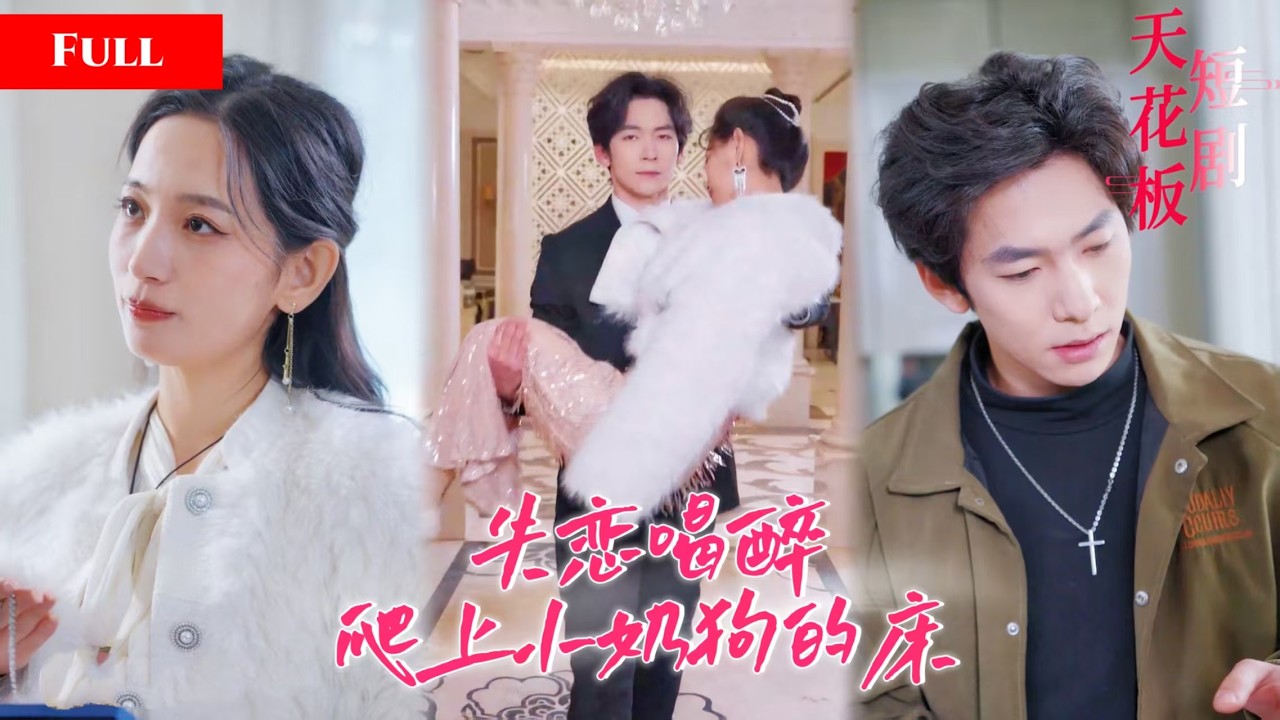 女总裁闪婚小奶狗，竟是隐藏首富