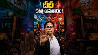💥బెంగాల్ లో Movie ట్విస్టులు, స్వయంగా వాదిస్తున దీదీ 😲 BJP vs TMC mass Fight 👊 #telugushorts