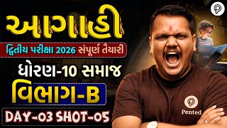 Std 10 Samaj Vibhag B IMP | Dvitiya Pariksha 2026 | Dhoran 10 Samaj | Jambucha sir | Pented
