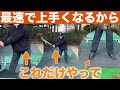 【100切り目指す人必見】最短最速で上手くなる超大事な基本【チャンさん100切りへの道第二話】