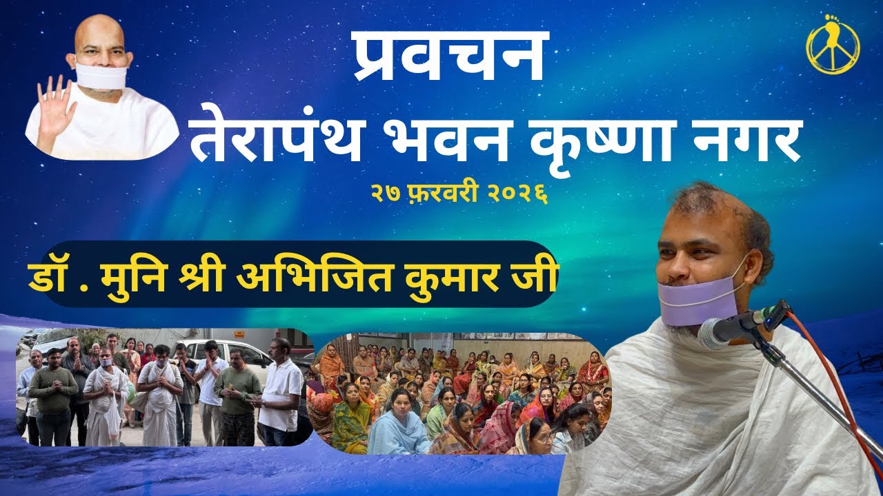 प्रवचन , डॉ मुनि श्री अभिजित कुमार जी । कृष्णा नगर तेरापंथ भवन 26 Feb 26 #terapanth @MissionPeace13 