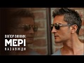 Віктор Винник і МЕРІ Назавжди