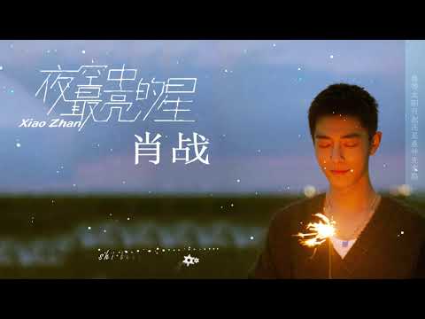 肖战暖心献唱《夜空中最亮的星》The brightest star in the night sky用歌声传递温暖与坚定！