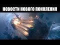 Warframe | Новости 📣 | Версия для PS5, Рэйлджек на НЕПТУНЕ и разрушение ПЛАНЕТЫ? 💥