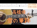 【ギターコード付き】高橋優/雪の筆跡【アコギ弾いてみた】